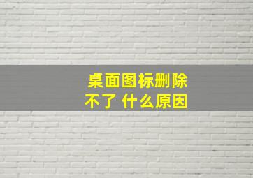 桌面图标删除不了 什么原因